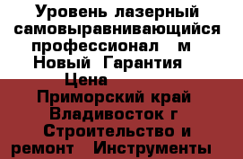 Уровень лазерный самовыравнивающийся профессионал 20м . Новый, Гарантия. › Цена ­ 4 250 - Приморский край, Владивосток г. Строительство и ремонт » Инструменты   